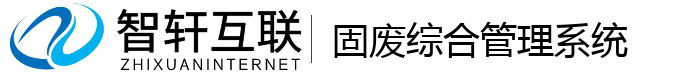 固废综合管理系统